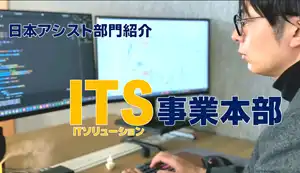 日本アシストのご紹介　ITS編