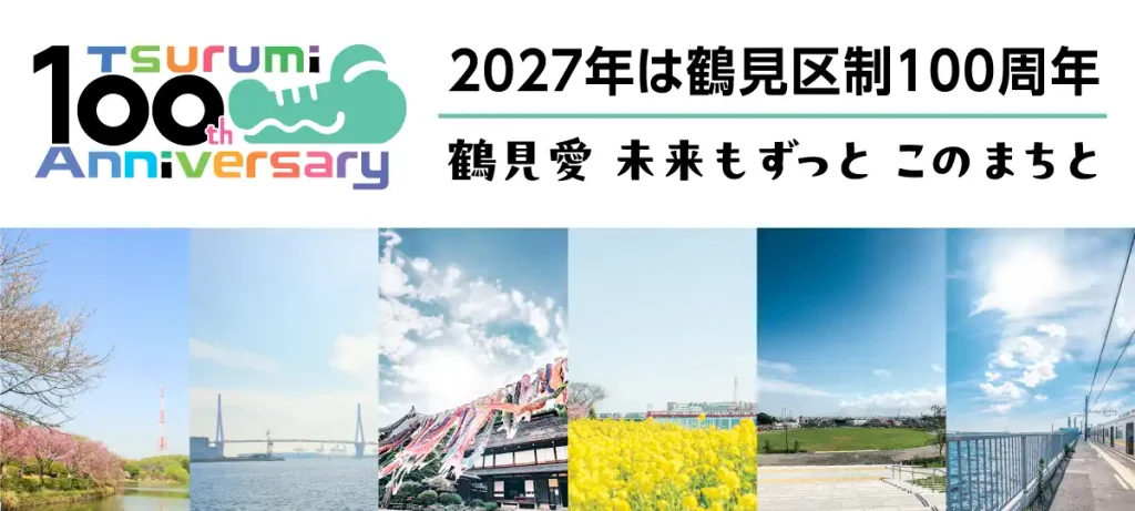 鶴見区制100周年記念事業