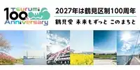鶴見区制100周年記念事業