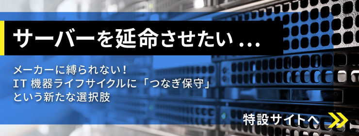 サーバーを延命させたい.つなぎ保守