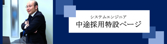 中途採用特設ページ
