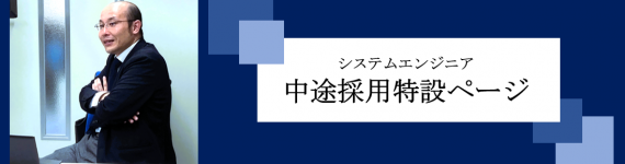 中途採用特設ページバナー